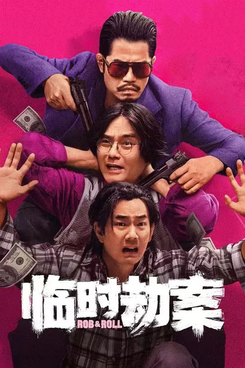 临时劫案 粤语版剧照10