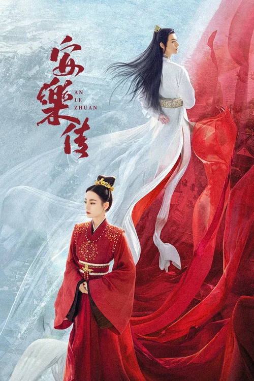 安乐传剧照5