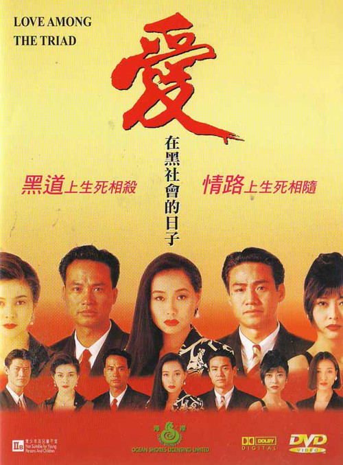 爱在黑社会的日子(1993)海报