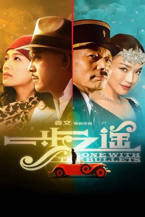 一步之遥(2014)海报