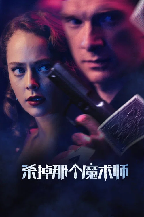 杀掉那个魔术师剧照2