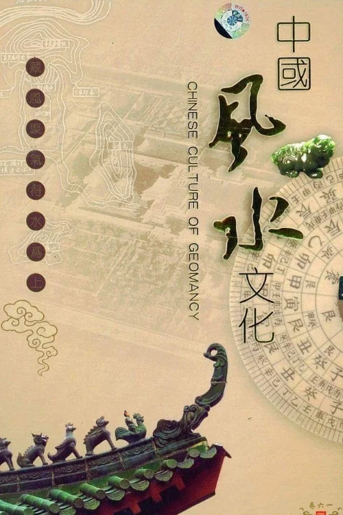 中国风水文化(2007)海报