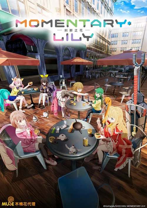 MOMENTARY・LILY(2025)海报