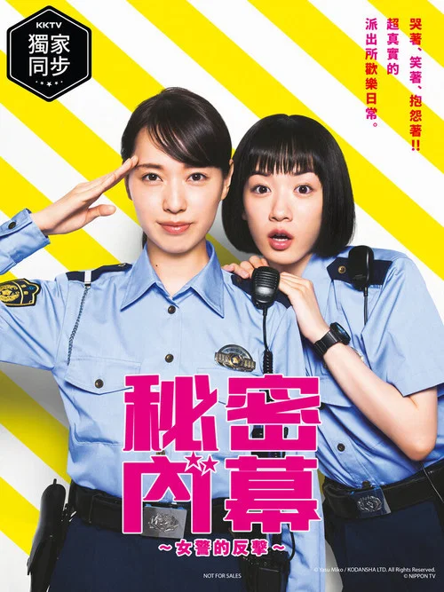 女子警察的逆袭2021(2021)海报