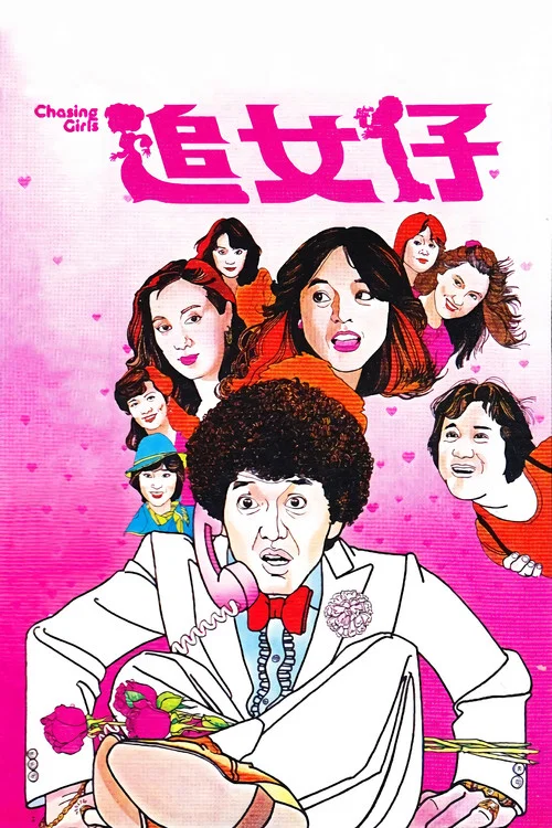 追女仔(1981)海报