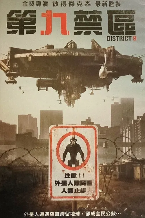 第九区(2009)海报