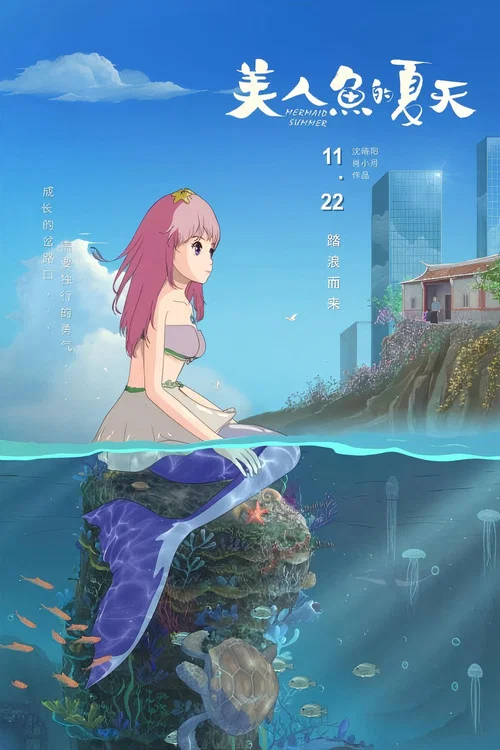 美人鱼的夏天(2024)海报
