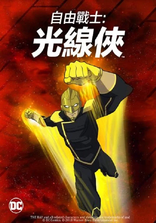 自由战士:射线 电影版(2018)海报