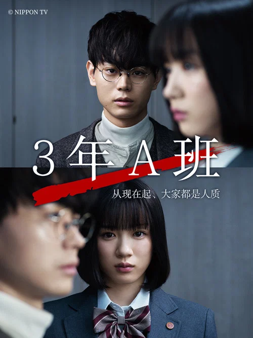 3年A班:从现在起剧照2
