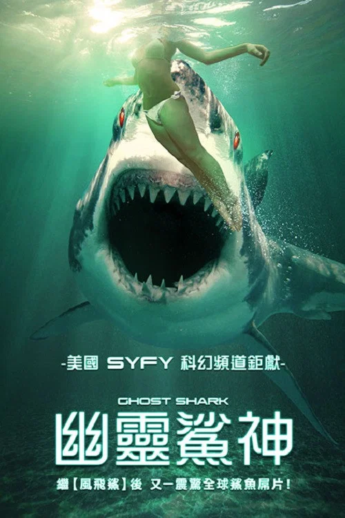 鬼鲨(2013)海报