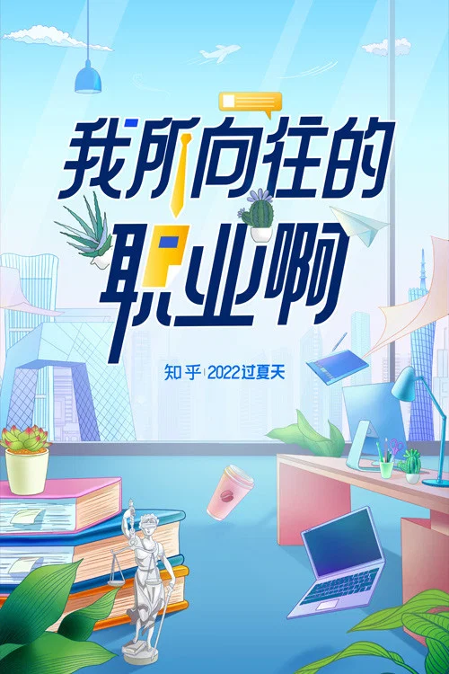 我所向往的职业啊(2022)海报