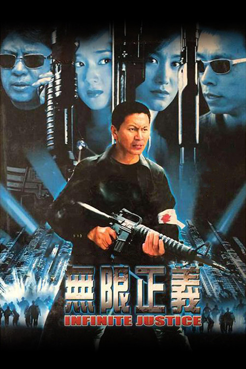 无限正义(2004)海报