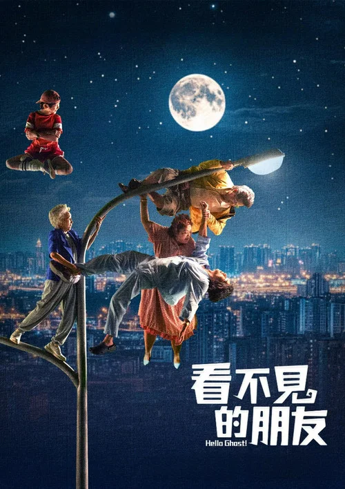 看不见的朋友剧照2