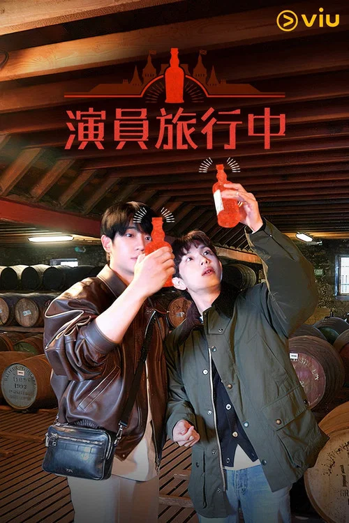 演员旅行中剧照4