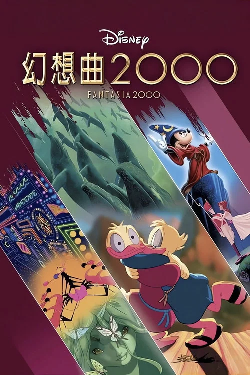幻想曲2000(2000)海报