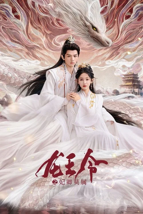 龙王令之妃卿莫属(2025)海报