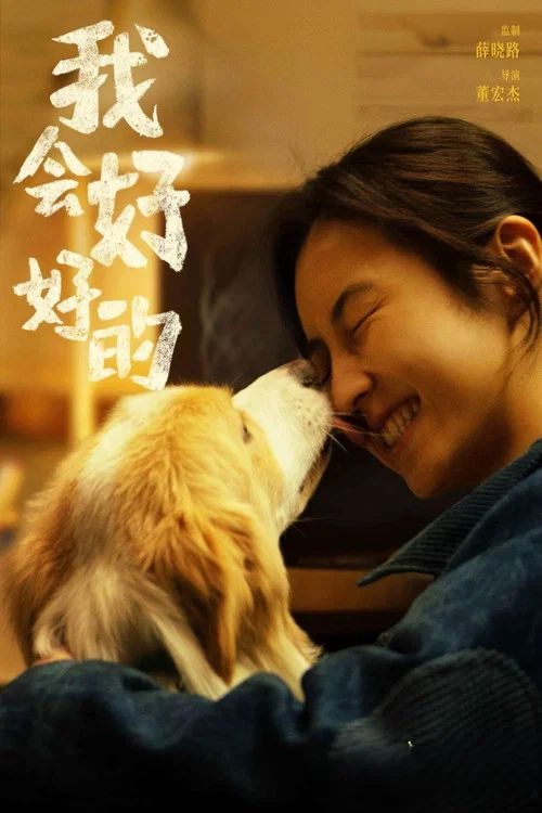 我会好好的剧照4