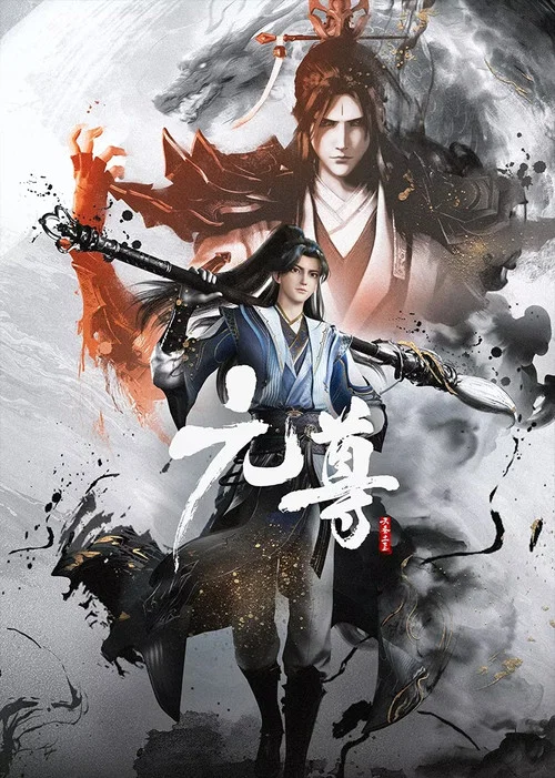 元尊剧照3