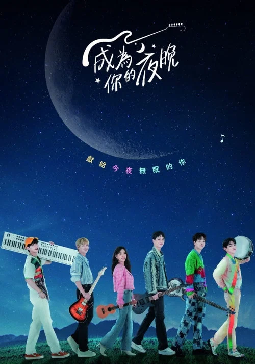 成为你的夜晚剧照2
