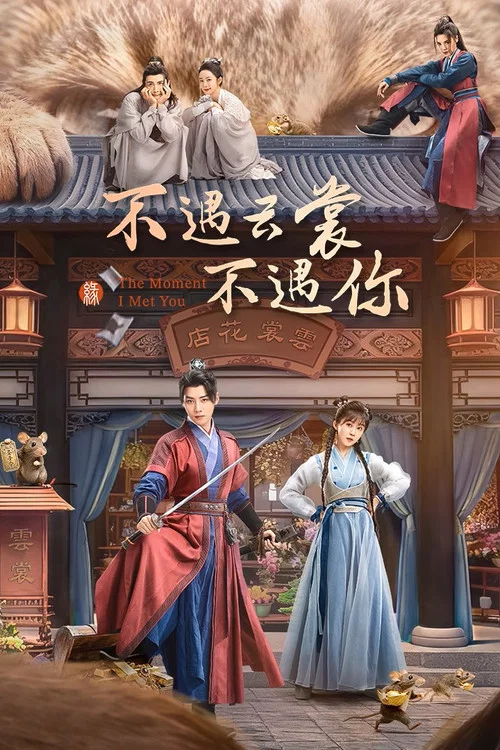不遇云裳不遇你(2026)海报