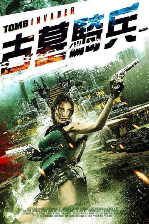 古墓入侵者(2018)海报