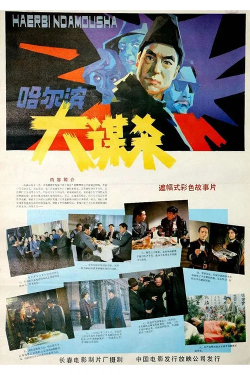 哈尔滨大谋杀(1985)海报