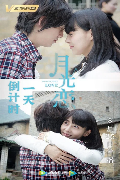 月光恋(2012)海报