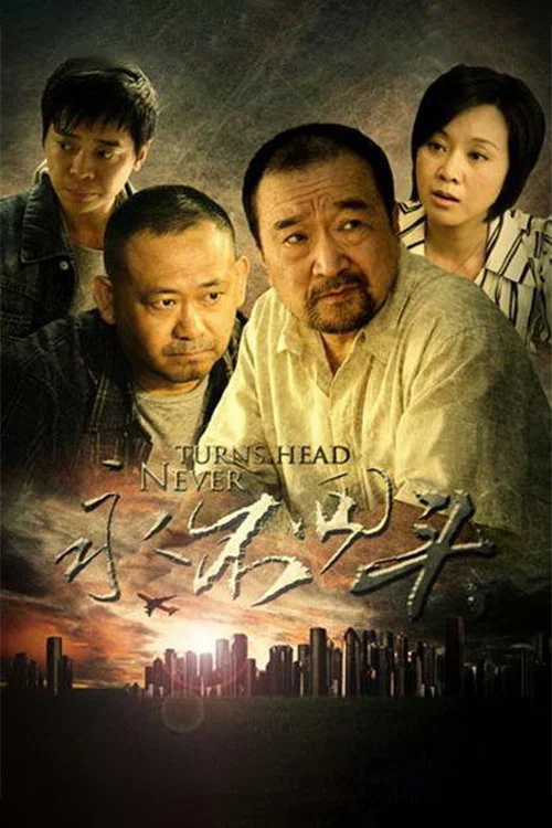 永不回头剧照2