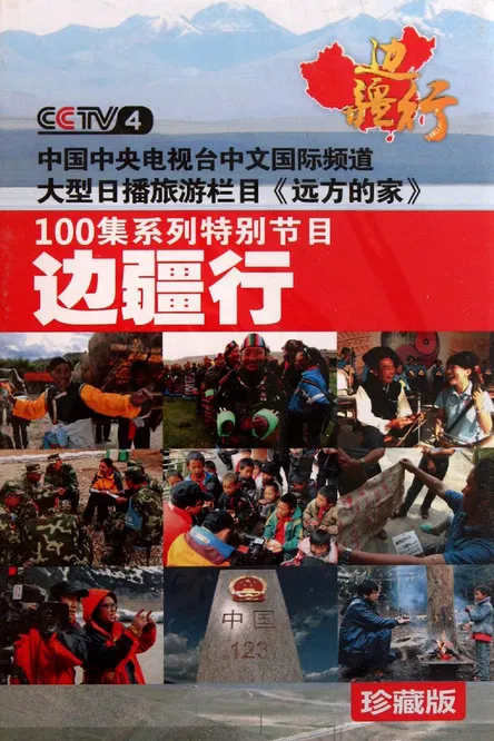 行疆(2011)海报