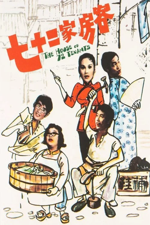 七十二家房客剧照9