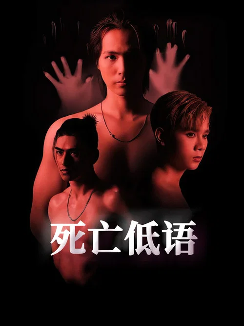 死亡低语(2023)海报