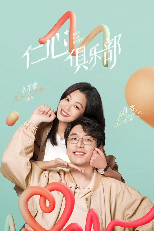 仁心俱乐部剧照4