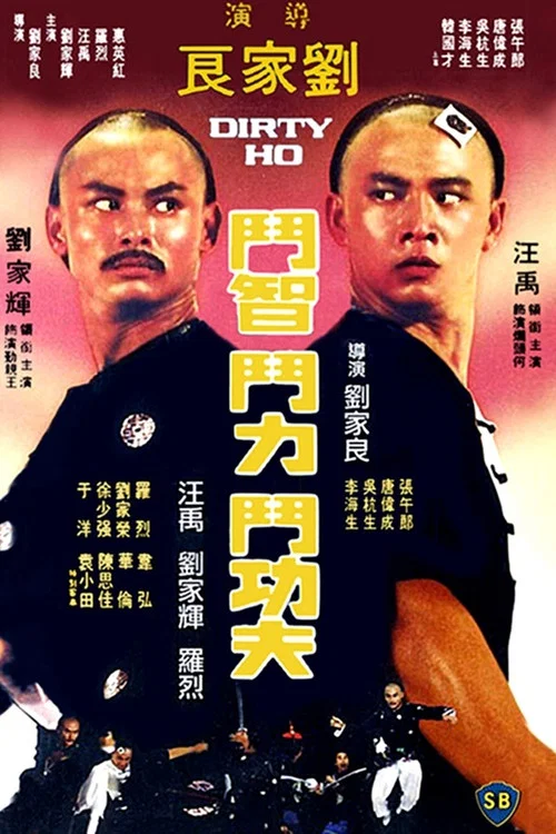 烂头何剧照2