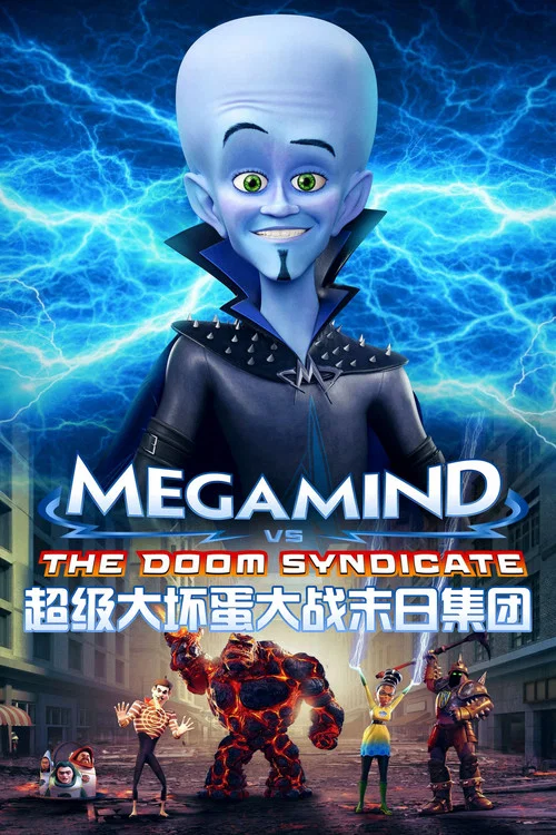 超级大坏蛋大战末日集团剧照2