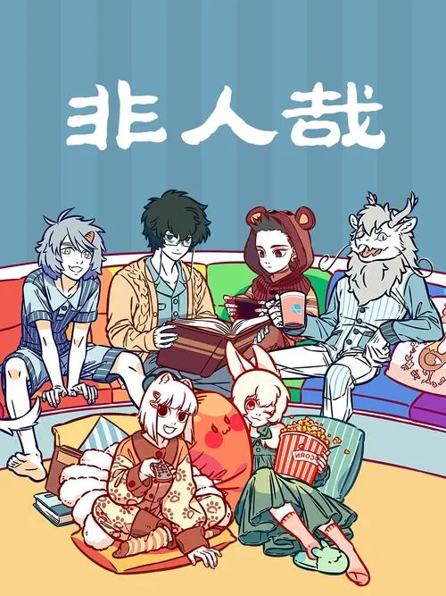 非人哉(2018)海报