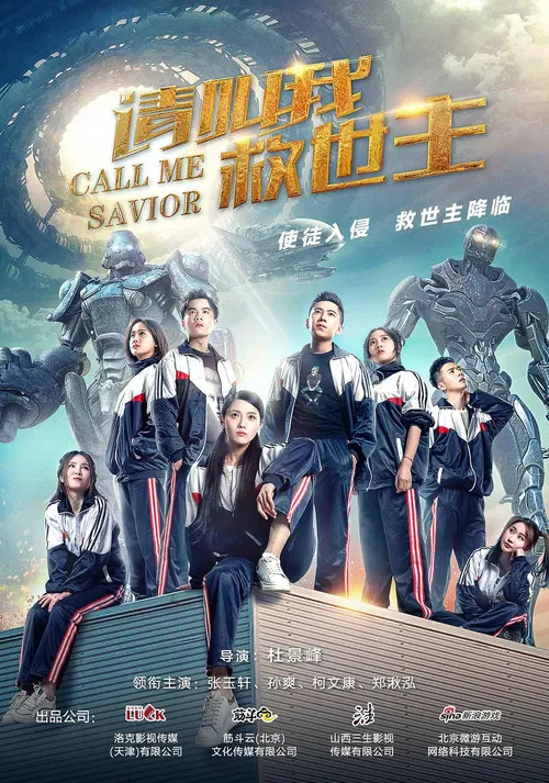 请叫我救世主(2017)海报
