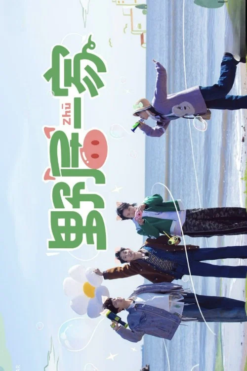 快乐的大人剧照6