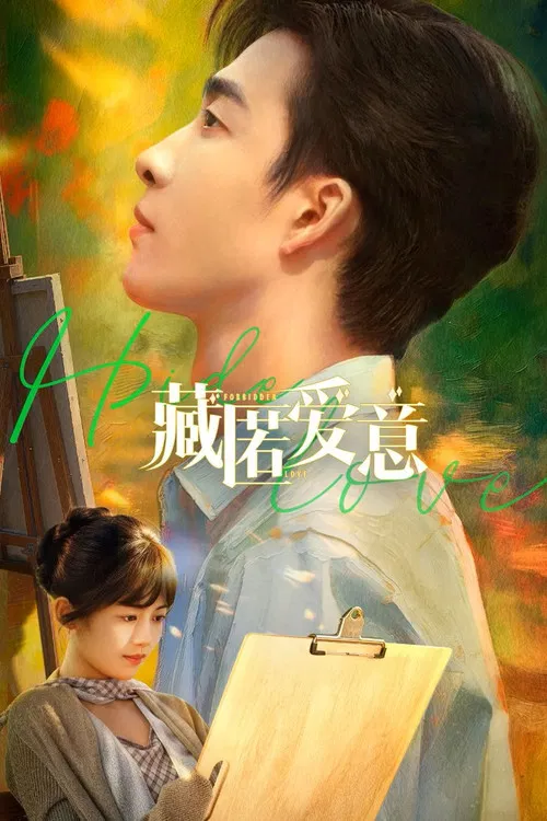 藏匿爱意(2026)海报