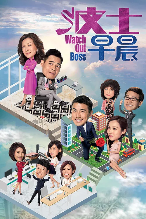 波士早晨(2018)海报