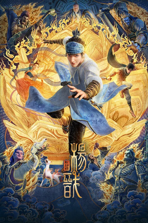 新神榜:杨戬剧照3