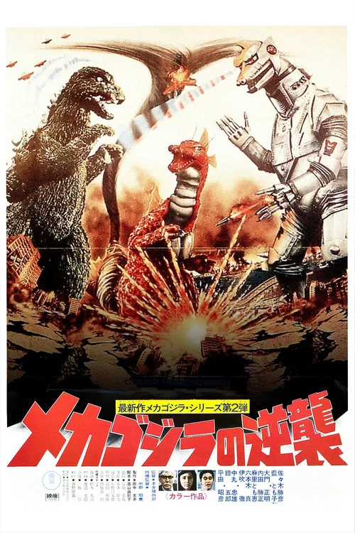 哥斯拉之机械哥斯拉的反击(1975)海报