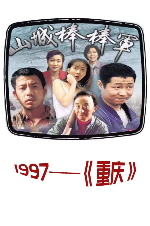 山城棒棒军剧照3