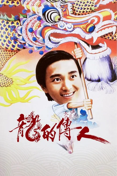龙的传人(1991)海报