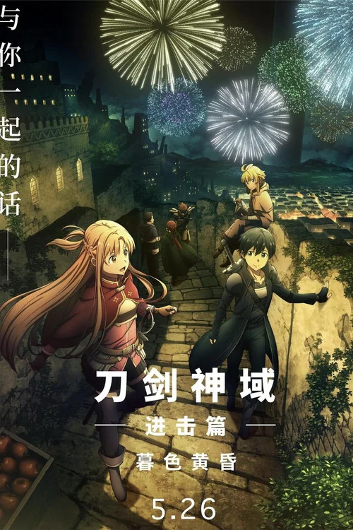 刀剑神域进击篇:暮色黄昏剧照2