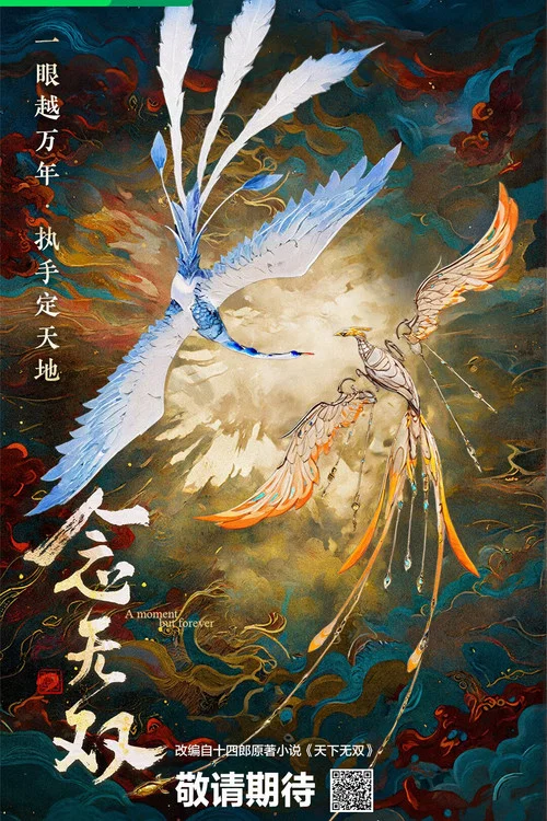 念无双剧照4