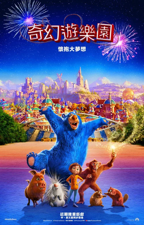 神奇乐园历险记(2019)海报