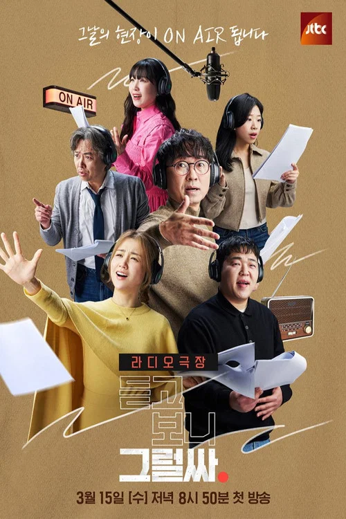 听吧 看吧 是吧(2023)海报