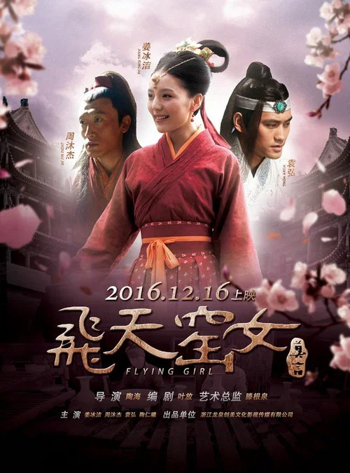飞天窑女(2016)海报