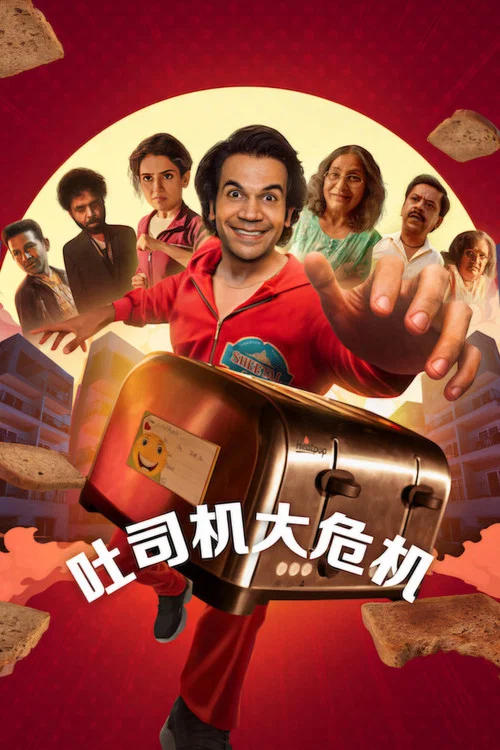 吐司机大危机(2026)海报