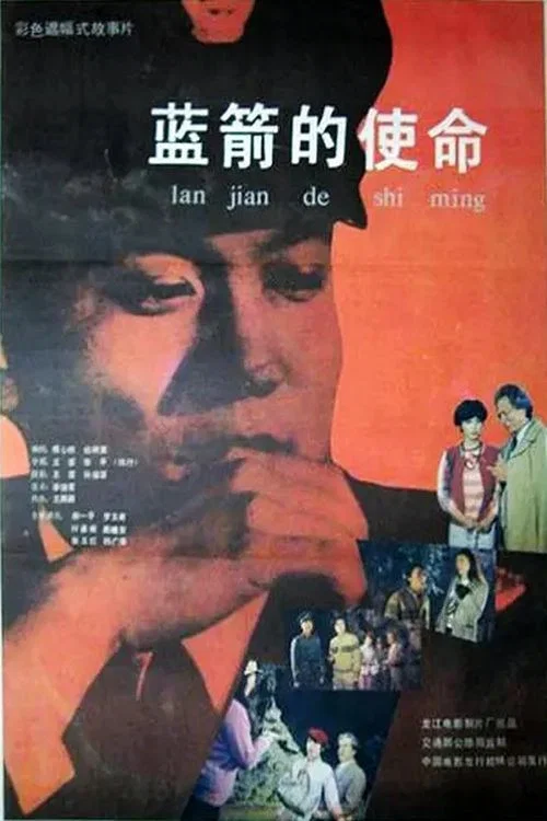 蓝箭的使命(1987)海报